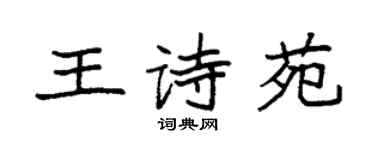 袁强王诗苑楷书个性签名怎么写