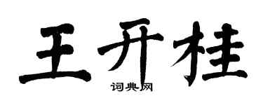 翁闿运王开桂楷书个性签名怎么写