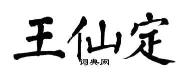 翁闿运王仙定楷书个性签名怎么写