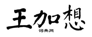 翁闿运王加想楷书个性签名怎么写