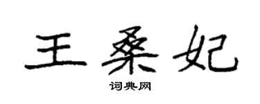 袁强王桑妃楷书个性签名怎么写