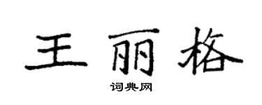 袁强王丽格楷书个性签名怎么写