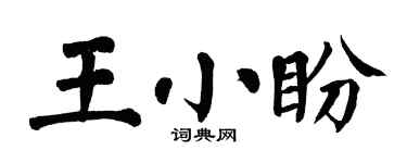 翁闿运王小盼楷书个性签名怎么写