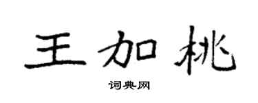 袁强王加桃楷书个性签名怎么写