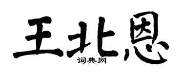 翁闿运王北恩楷书个性签名怎么写