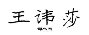 袁强王讳莎楷书个性签名怎么写