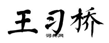 翁闿运王习桥楷书个性签名怎么写