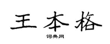 袁强王本格楷书个性签名怎么写