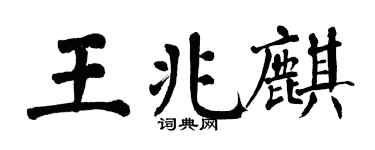 翁闿运王兆麒楷书个性签名怎么写