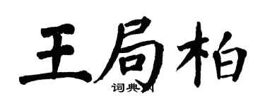 翁闿运王局柏楷书个性签名怎么写