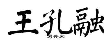 翁闿运王孔融楷书个性签名怎么写