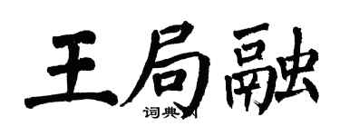 翁闿运王局融楷书个性签名怎么写