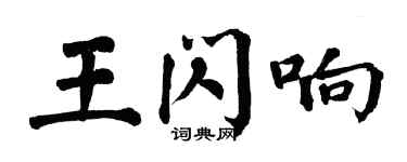 翁闿运王闪响楷书个性签名怎么写