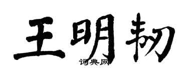 翁闿运王明韧楷书个性签名怎么写