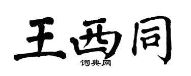 翁闿运王西同楷书个性签名怎么写