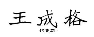 袁强王成格楷书个性签名怎么写