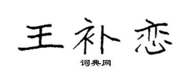 袁强王补恋楷书个性签名怎么写