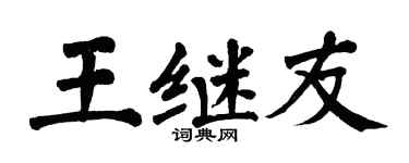 翁闿运王继友楷书个性签名怎么写