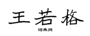 袁强王若格楷书个性签名怎么写