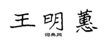 袁强王明蕙楷书个性签名怎么写