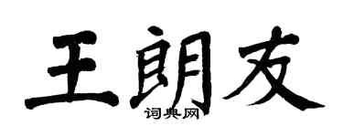 翁闿运王朗友楷书个性签名怎么写