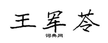 袁强王军苓楷书个性签名怎么写