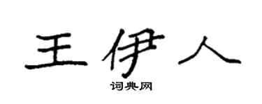 袁强王伊人楷书个性签名怎么写