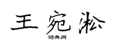 袁强王宛淞楷书个性签名怎么写