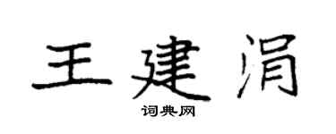 袁强王建涓楷书个性签名怎么写