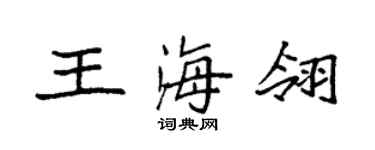 袁强王海翎楷书个性签名怎么写