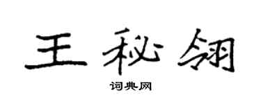 袁强王秘翎楷书个性签名怎么写