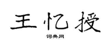 袁强王忆授楷书个性签名怎么写