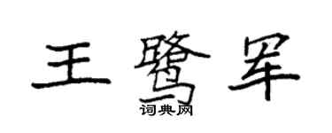 袁强王鹭军楷书个性签名怎么写