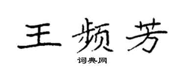 袁强王频芳楷书个性签名怎么写