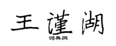 袁强王谨湖楷书个性签名怎么写