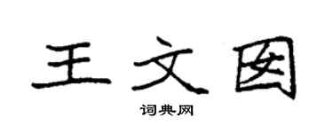 袁强王文囡楷书个性签名怎么写