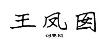 袁强王凤囡楷书个性签名怎么写