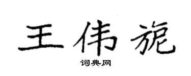 袁强王伟旎楷书个性签名怎么写