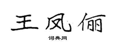 袁强王凤俪楷书个性签名怎么写