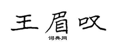 袁强王眉叹楷书个性签名怎么写