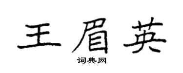 袁强王眉英楷书个性签名怎么写