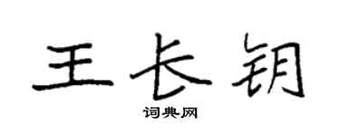 袁强王长钥楷书个性签名怎么写