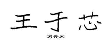 袁强王于芯楷书个性签名怎么写