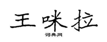 袁强王咪拉楷书个性签名怎么写