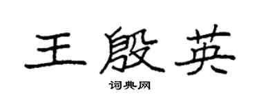 袁强王殷英楷书个性签名怎么写