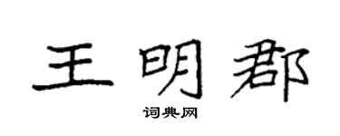 袁强王明郡楷书个性签名怎么写