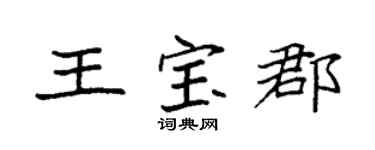 袁强王宝郡楷书个性签名怎么写