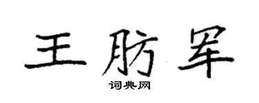 袁强王肪军楷书个性签名怎么写