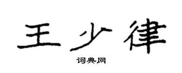 袁强王少律楷书个性签名怎么写