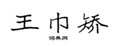 袁强王巾矫楷书个性签名怎么写